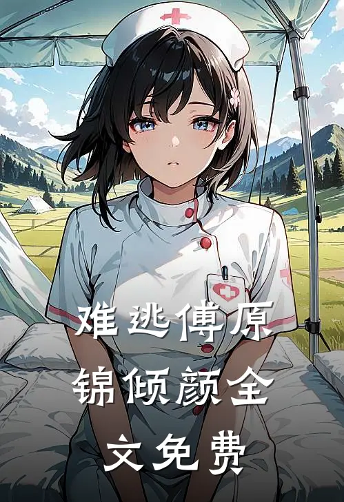 难逃傅原锦倾颜全文免费