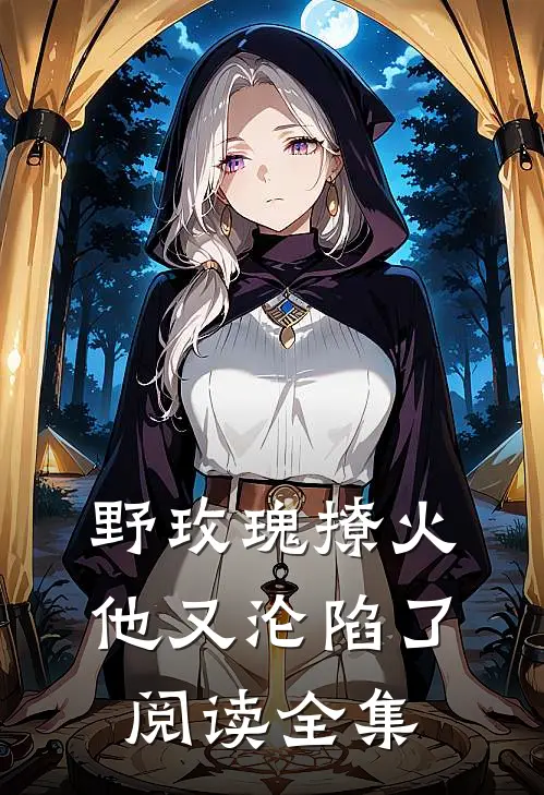 野玫瑰撩火：他又沦陷了阅读全集