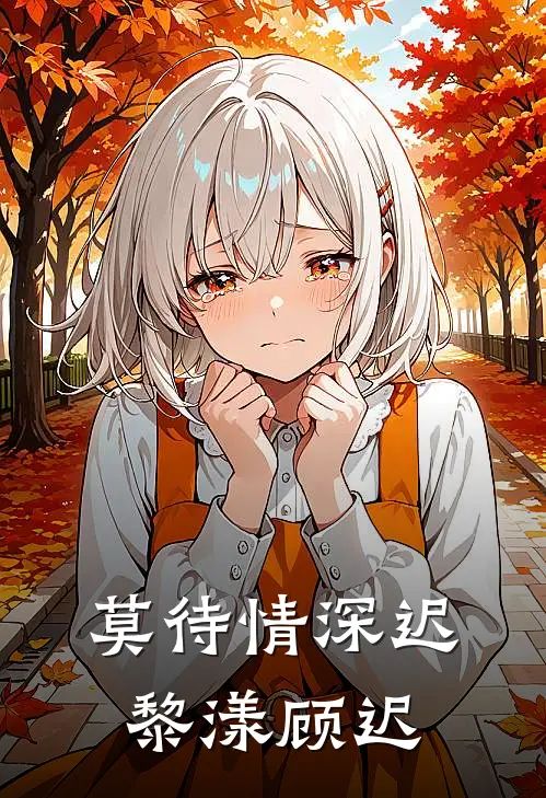 莫待情深迟黎漾顾迟
