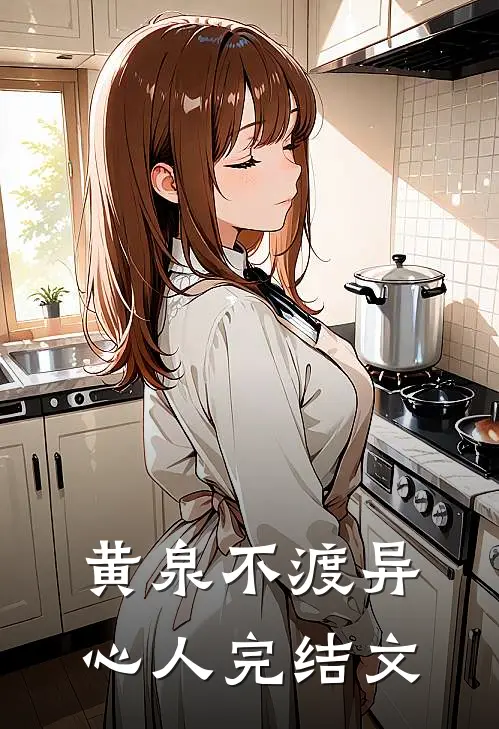 黄泉不渡异心人完结文