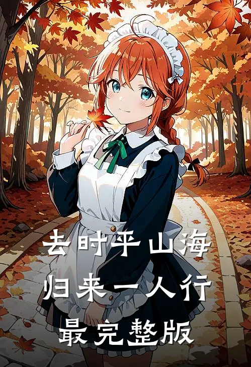 去时平山海，归来一人行最完整版