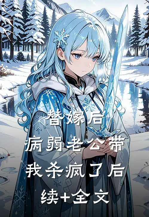 替嫁后，病弱老公带我杀疯了后续+全文