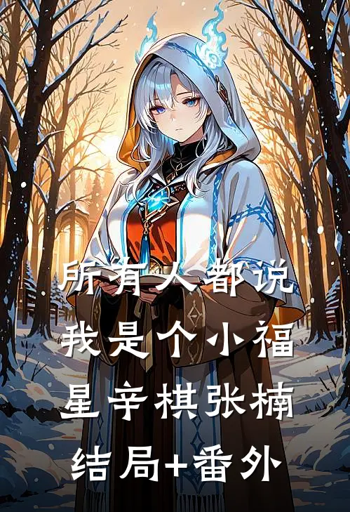 所有人都说我是个小福星辛棋张楠结局+番外