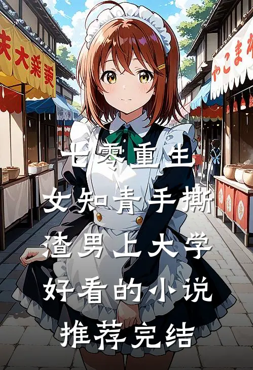 七零重生：女知青手撕渣男上大学好看的小说推荐完结