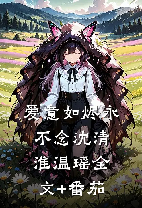 爱意如烬永不念沈清淮温瑶全文+番茄