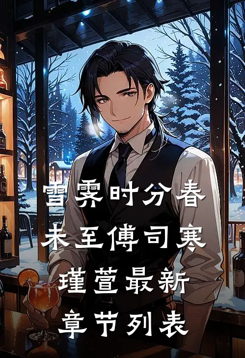 雪霁时分春未至傅司寒瑾萱最新章节列表