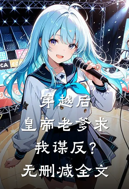 穿越后，皇帝老爹求我谋反？无删减全文