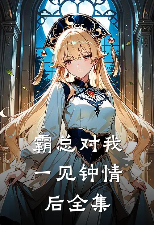 霸总对我一见钟情后 全集