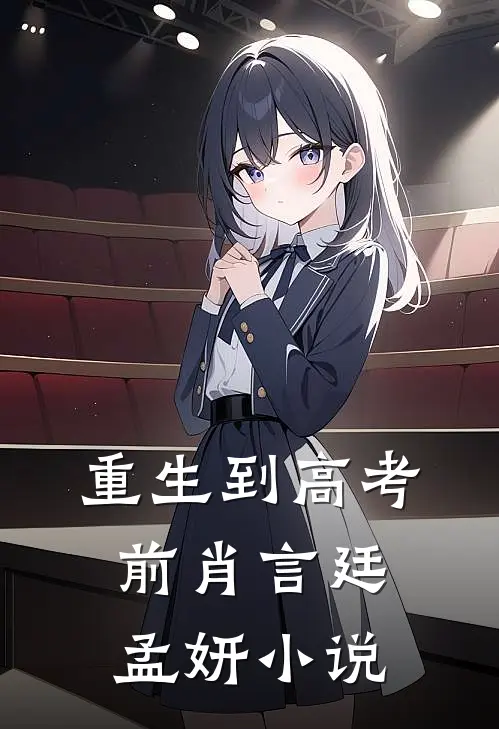 重生到高考前肖言廷孟妍小说