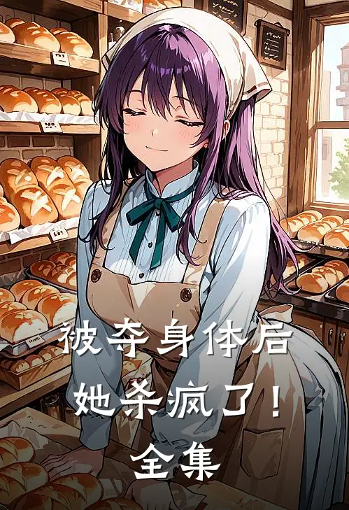 被夺身体后，她杀疯了！全集