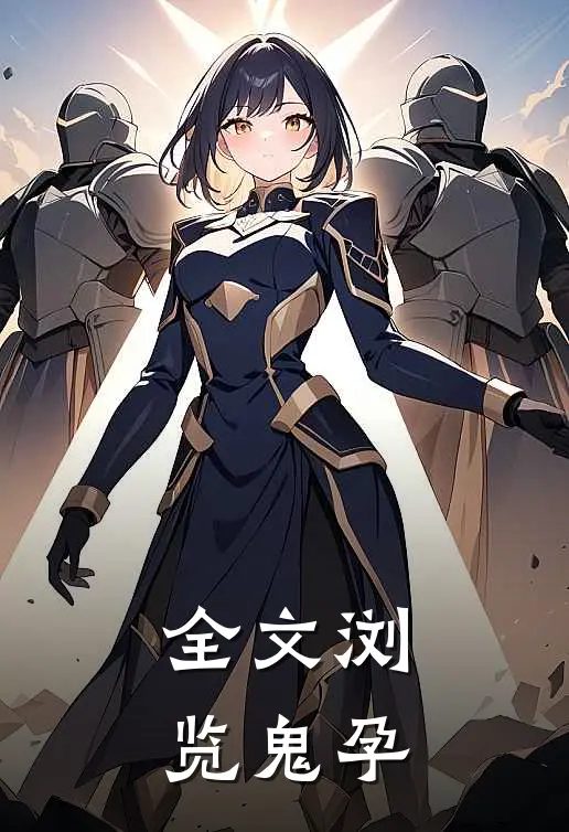 全文浏览鬼孕