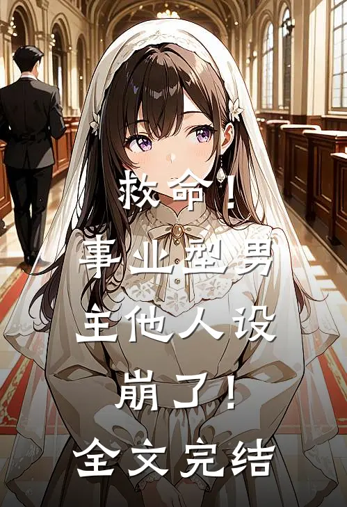 救命！事业型男主他人设崩了！全文完结