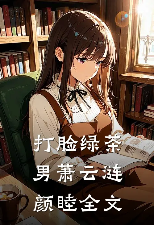 打脸绿茶男萧云涟颜睦全文