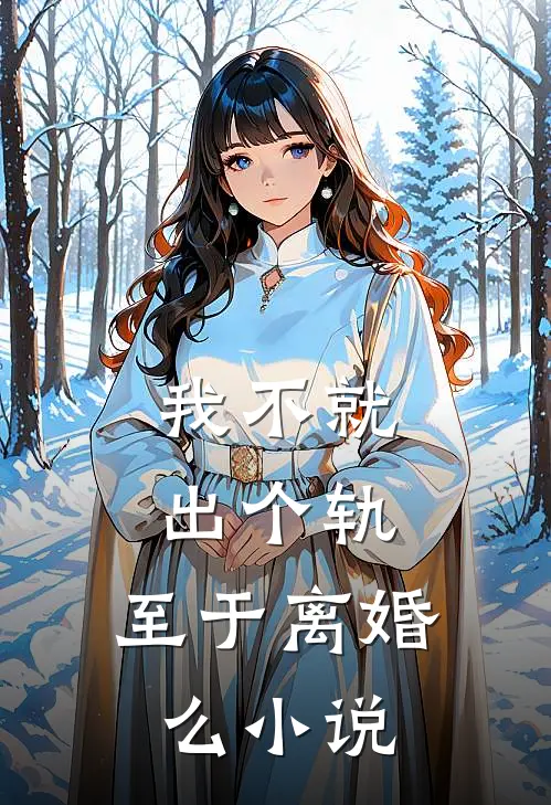 我不就出个轨，至于离婚么小说