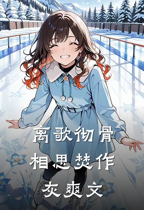 离歌彻骨，相思焚作灰爽文