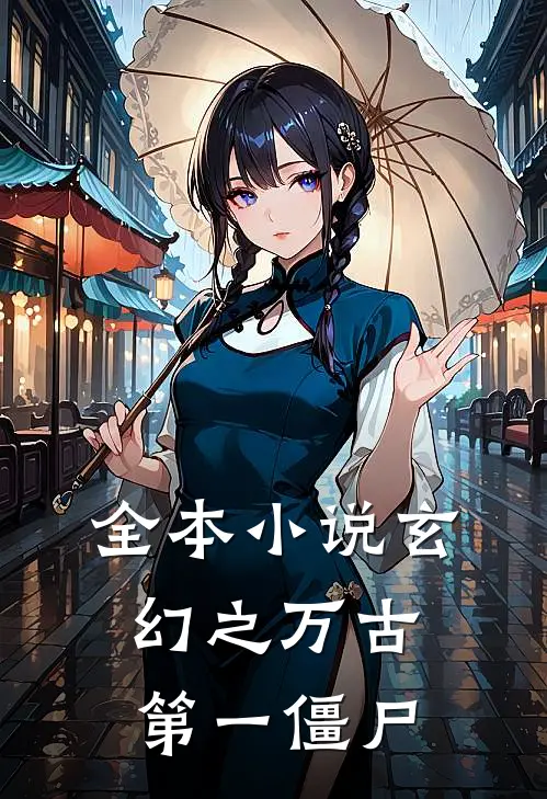 全本小说玄幻之万古第一僵尸
