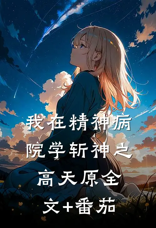 我在精神病院学斩神之高天原全文+番茄