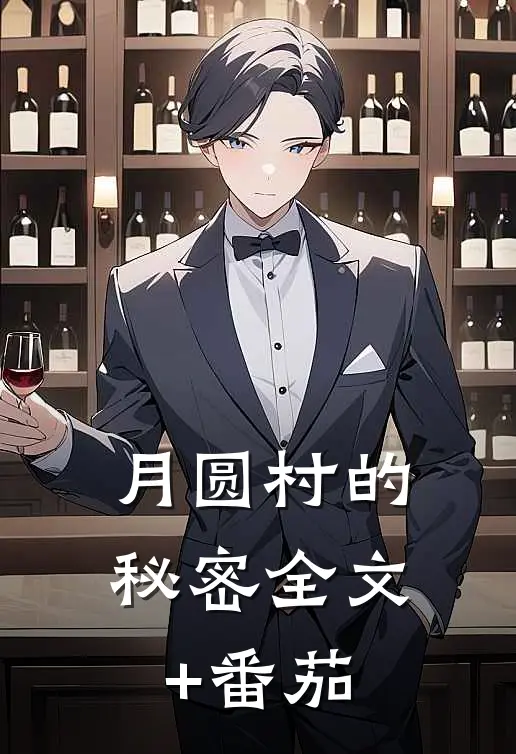 《月圆村的秘密》全文+番茄