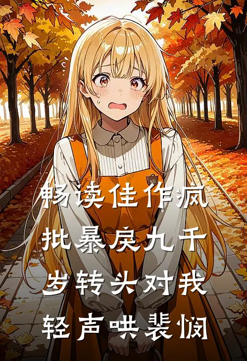 畅读佳作疯批暴戾九千岁转头对我轻声哄裴悯