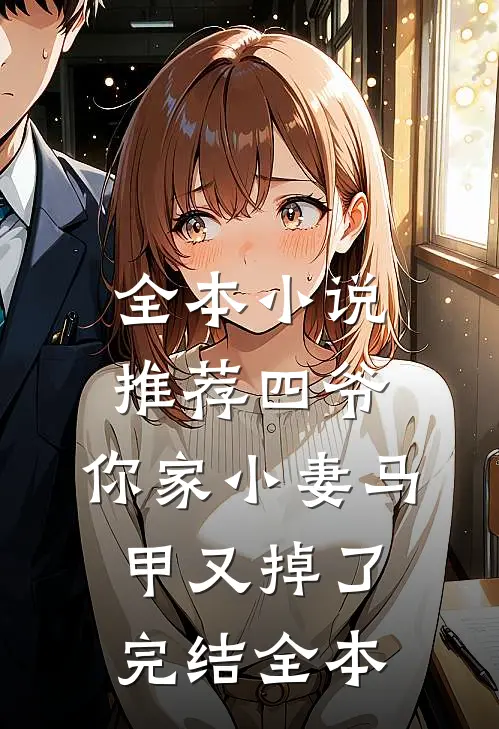 全本小说推荐四爷,你家小妻马甲又掉了完结全本