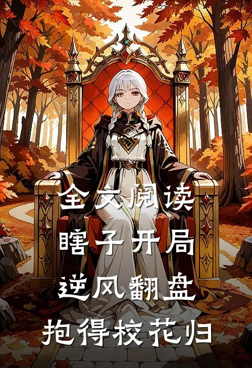 全文阅读瞎子开局逆风翻盘，抱得校花归