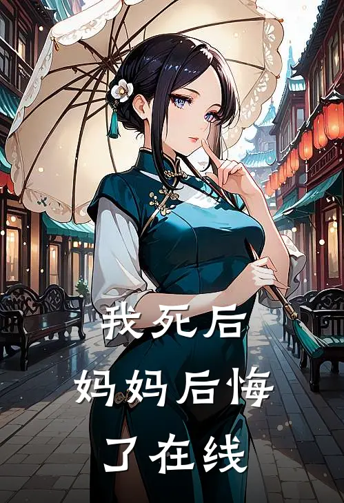 我死后，妈妈后悔了在线