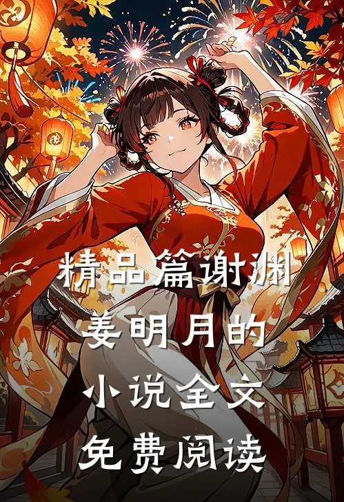 精品篇谢渊姜明月的小说全文免费阅读