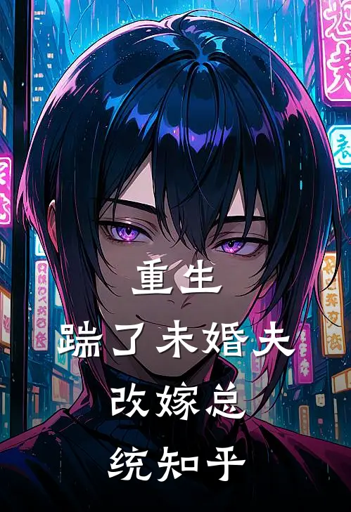 重生：踹了未婚夫，改嫁总统知乎