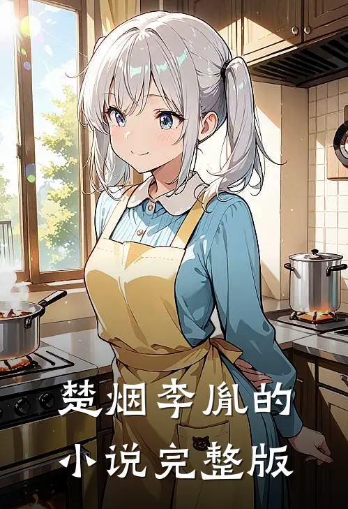 楚烟李胤的小说完整版