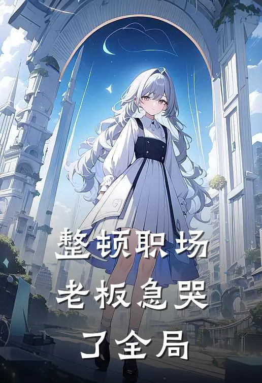 整顿职场：老板急哭了全局