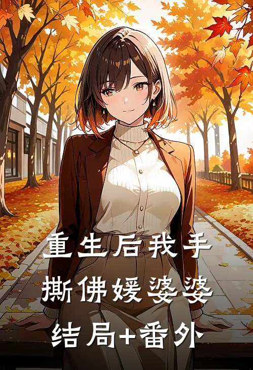 重生后我手撕佛媛婆婆结局+番外