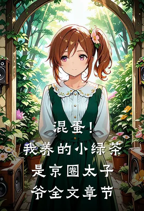混蛋！我养的小绿茶是京圈太子爷全文章节