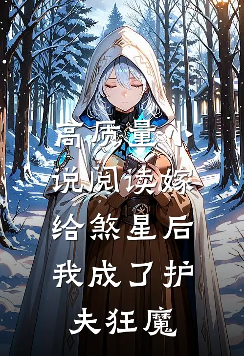 高质量小说阅读嫁给煞星后，我成了护夫狂魔