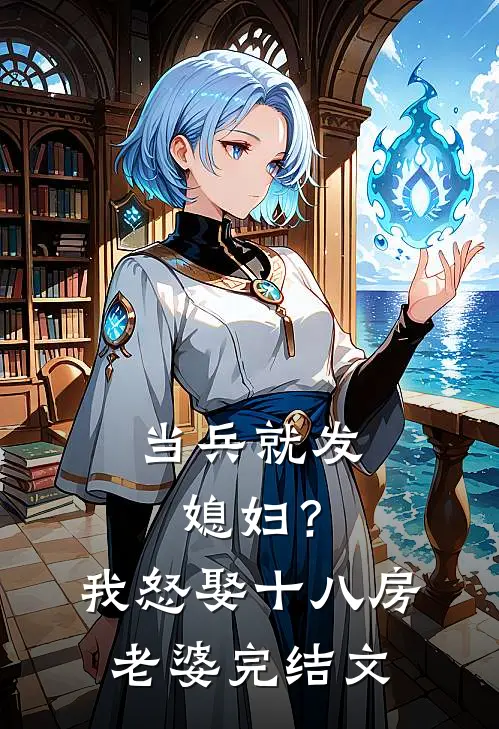 当兵就发媳妇？我怒娶十八房老婆完结文