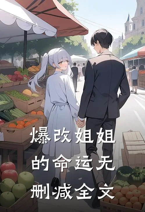 爆改姐姐的命运无删减全文阅读