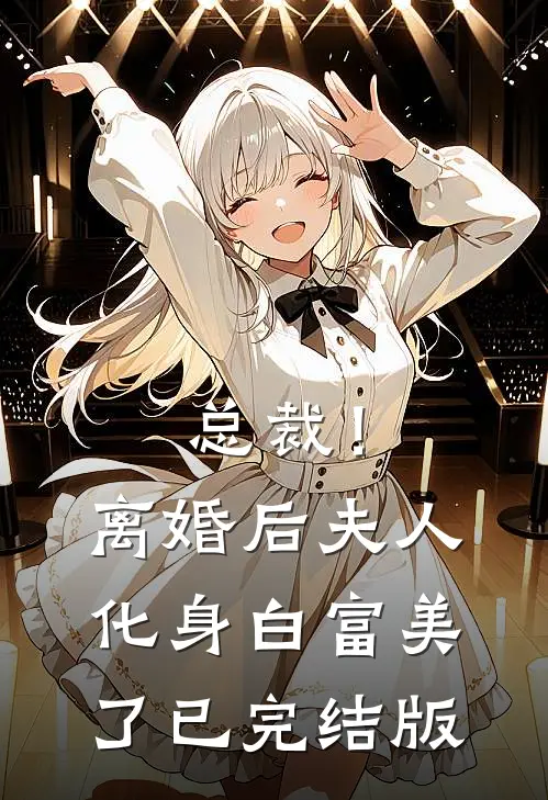总裁！离婚后，夫人化身白富美了已完结版