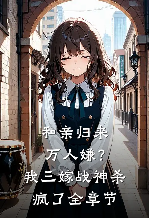 和亲归来万人嫌？我三嫁战神杀疯了全章节