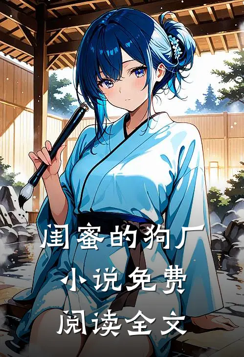 闺蜜的狗厂小说免费阅读全文