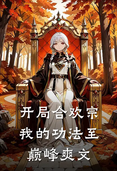 开局合欢宗，我的功法至巅峰爽文