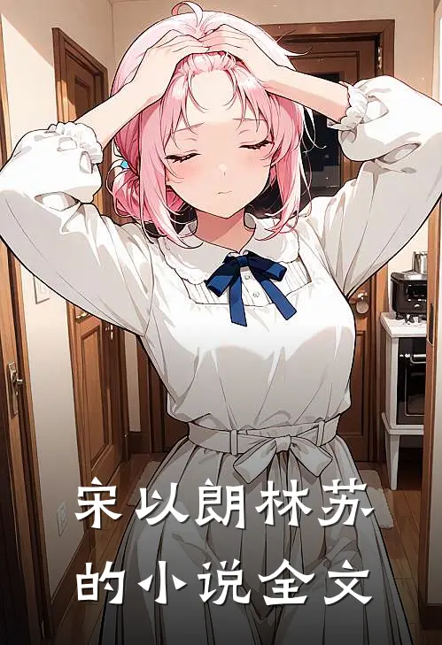 宋以朗林苏的小说全文