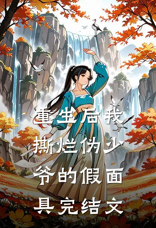 重生后我撕烂伪少爷的假面具完结文
