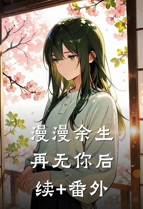 漫漫余生再无你后续+番外