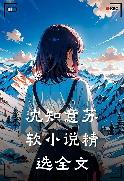 沈知意苏软小说精选全文