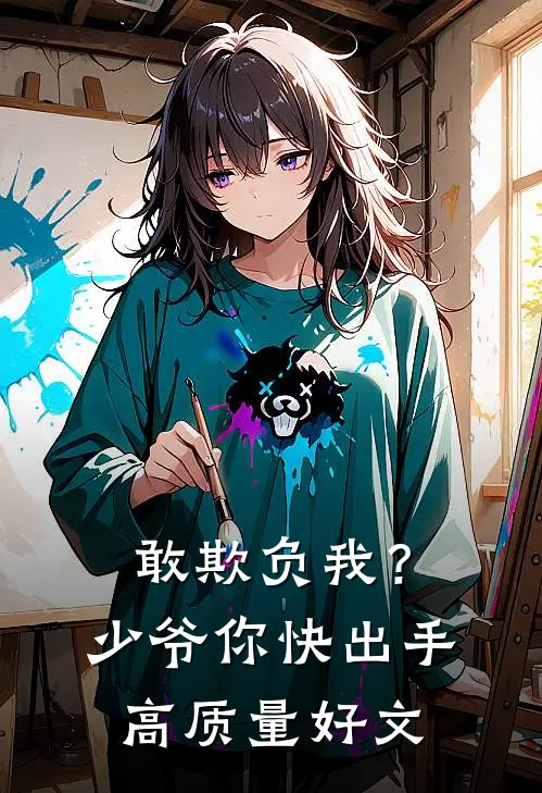 敢欺负我？少爷你快出手高质量好文