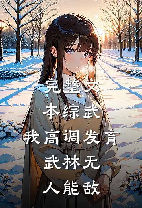 完整文本综武：我高调发育，武林无人能敌