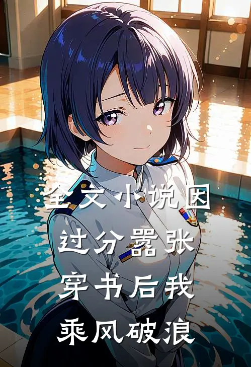 全文小说因过分嚣张，穿书后我乘风破浪