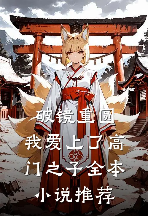 破镜重圆：我爱上了高门之子全本小说推荐