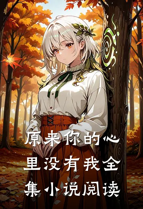 原来你的心里没有我全集小说阅读