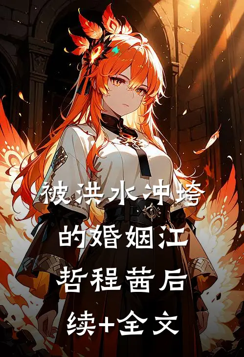 被洪水冲垮的婚姻江哲程茜后续+全文