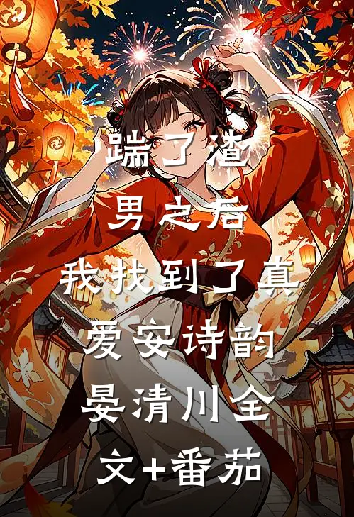踹了渣男之后，我找到了真爱安诗韵晏清川全文+番茄